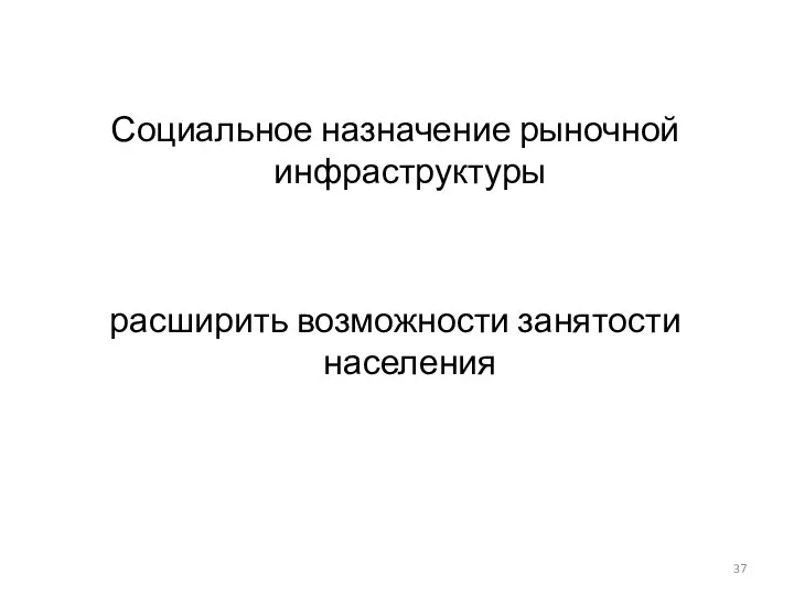 Социальное назначение рыночной инфраструктуры расширить возможности занятости населения