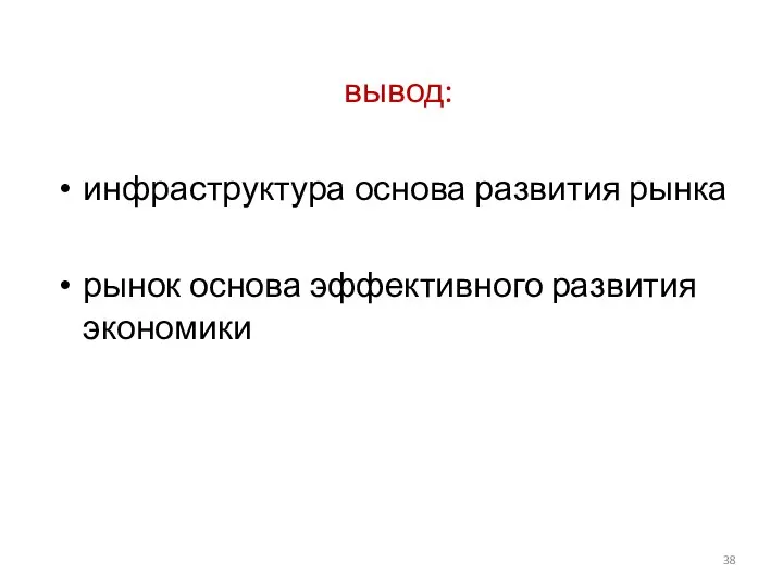 вывод: инфраструктура основа развития рынка рынок основа эффективного развития экономики