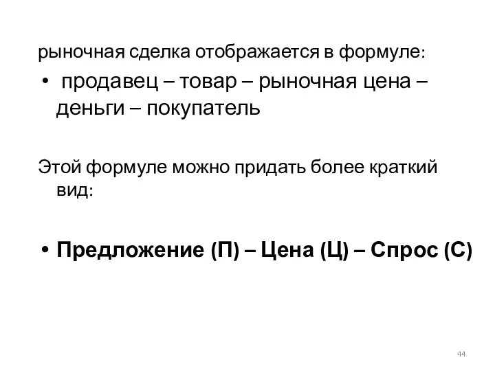 рыночная сделка отображается в формуле: продавец – товар – рыночная цена