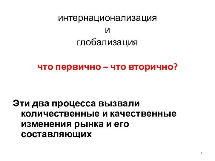 интернационализация и глобализация что первично – что вторично? Эти два процесса