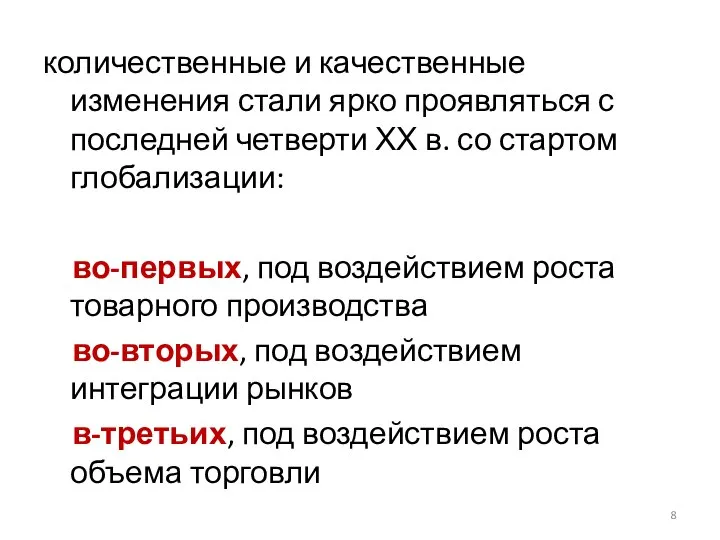 количественные и качественные изменения стали ярко проявляться с последней четверти ХХ