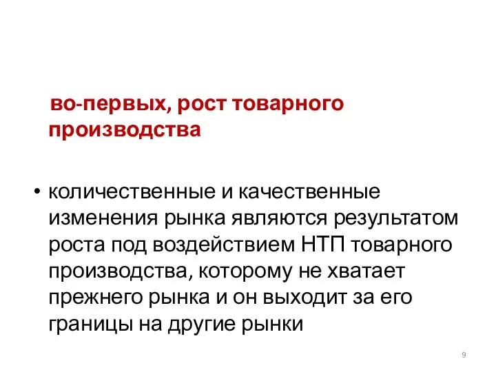 во-первых, рост товарного производства количественные и качественные изменения рынка являются результатом