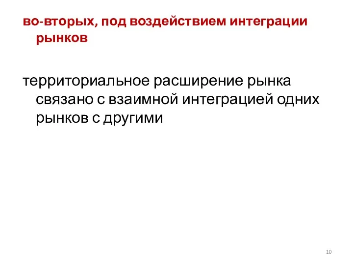 во-вторых, под воздействием интеграции рынков территориальное расширение рынка связано с взаимной интеграцией одних рынков с другими