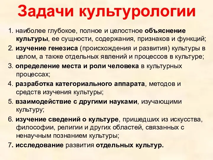 Задачи культурологии 1. наиболее глубокое, полное и целостное объяснение культуры, ее