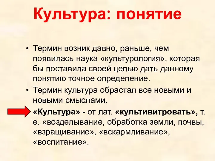 Культура: понятие Термин возник давно, раньше, чем появилась наука «культурология», которая