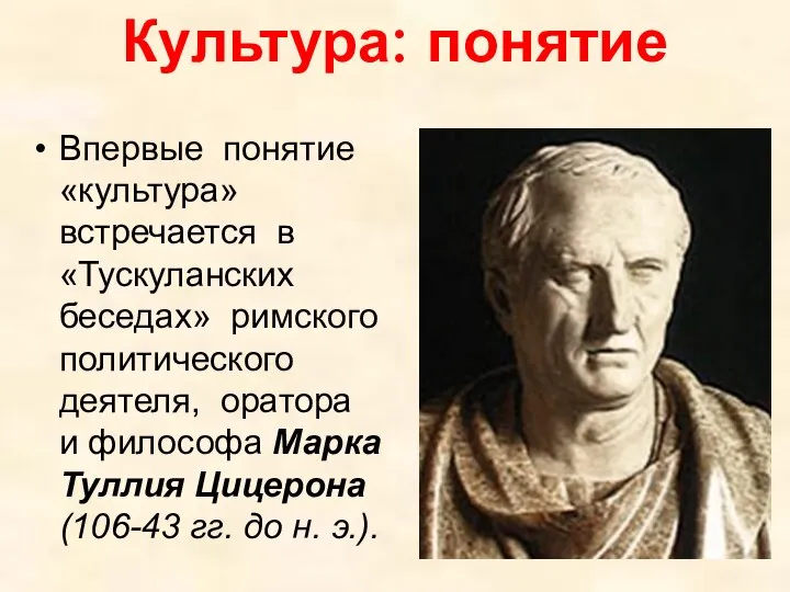 Культура: понятие Впервые понятие «культура» встречается в «Тускуланских беседах» римского политического