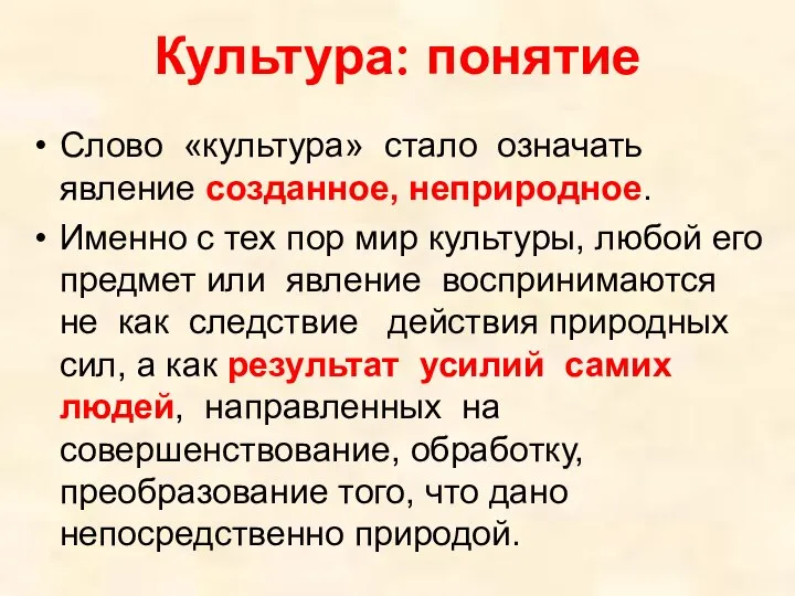 Культура: понятие Слово «культура» стало означать явление созданное, неприродное. Именно с