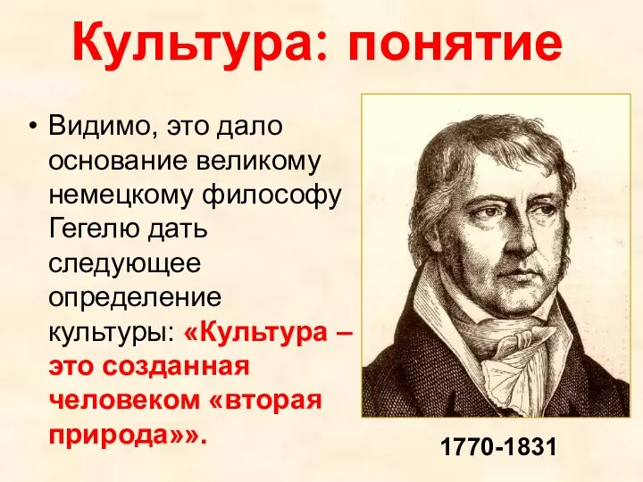 Культура: понятие Видимо, это дало основание великому немецкому философу Гегелю дать