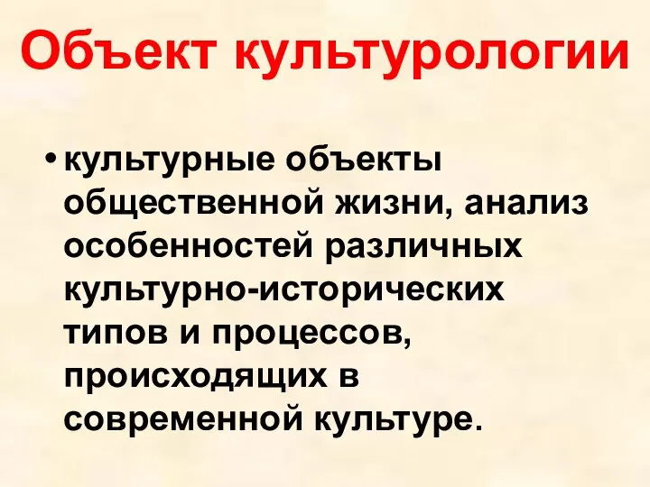 Объект культурологии культурные объекты общественной жизни, анализ особенностей различных культурно-исторических типов