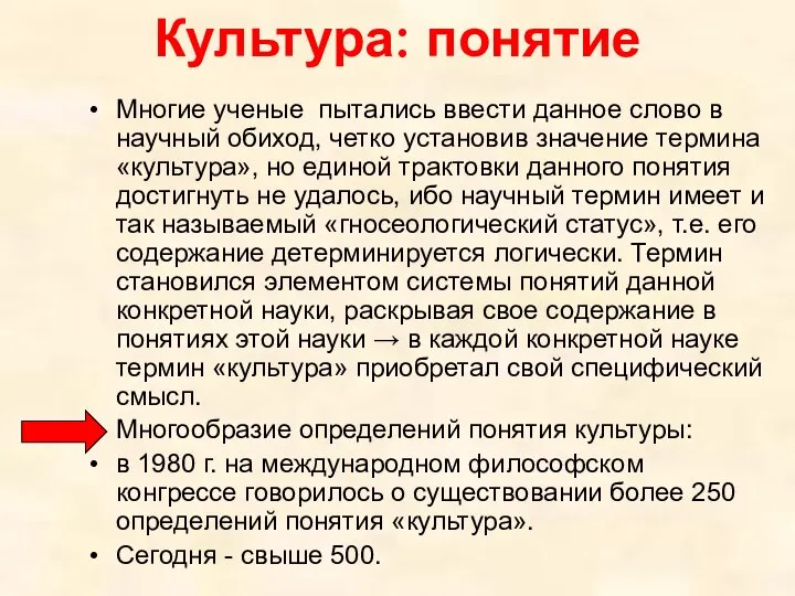 Культура: понятие Многие ученые пытались ввести данное слово в научный обиход,