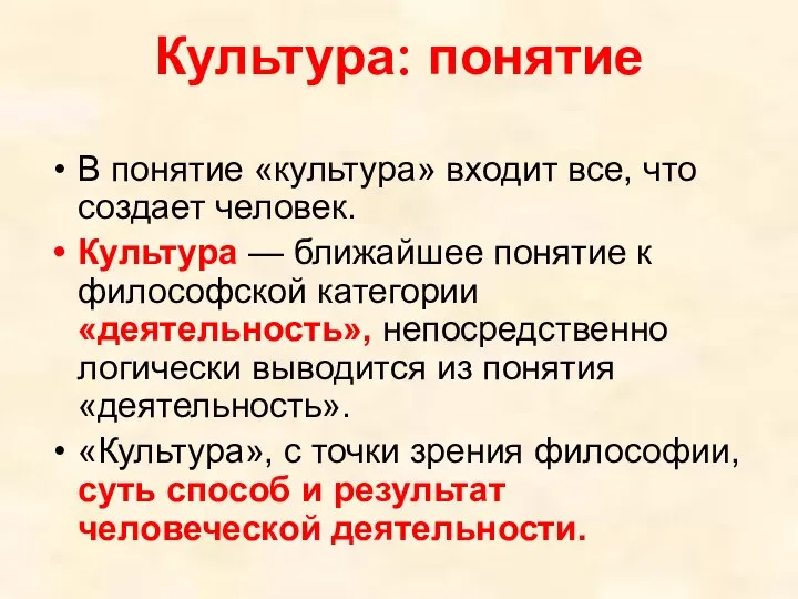 Культура: понятие В понятие «культура» входит все, что создает человек. Культура