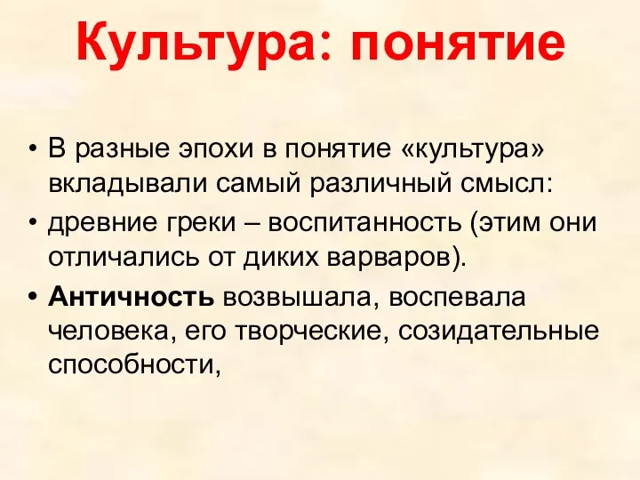 Культура: понятие В разные эпохи в понятие «культура» вкладывали самый различный