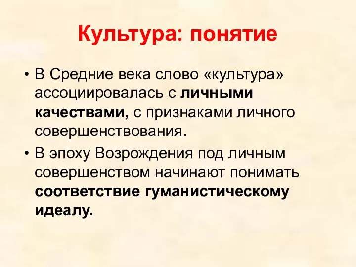 Культура: понятие В Средние века слово «культура» ассоциировалась с личными качествами,