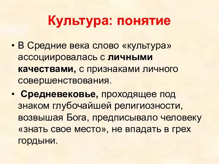 Культура: понятие В Средние века слово «культура» ассоциировалась с личными качествами,