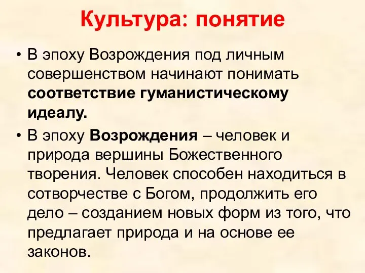 Культура: понятие В эпоху Возрождения под личным совершенством начинают понимать соответствие