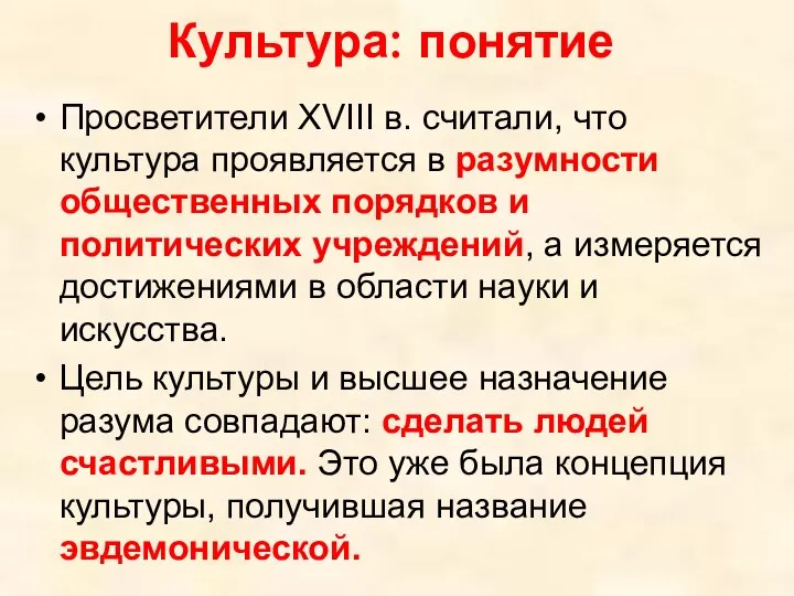 Культура: понятие Просветители XVIII в. считали, что культура проявляется в разумности