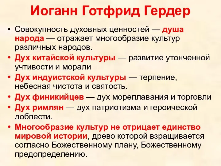 Иоганн Готфрид Гердер Совокупность духовных ценностей — душа народа — отражает