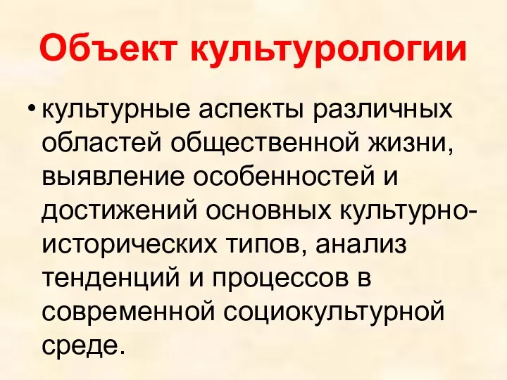 Объект культурологии культурные аспекты различных областей общественной жизни, выявление особенностей и