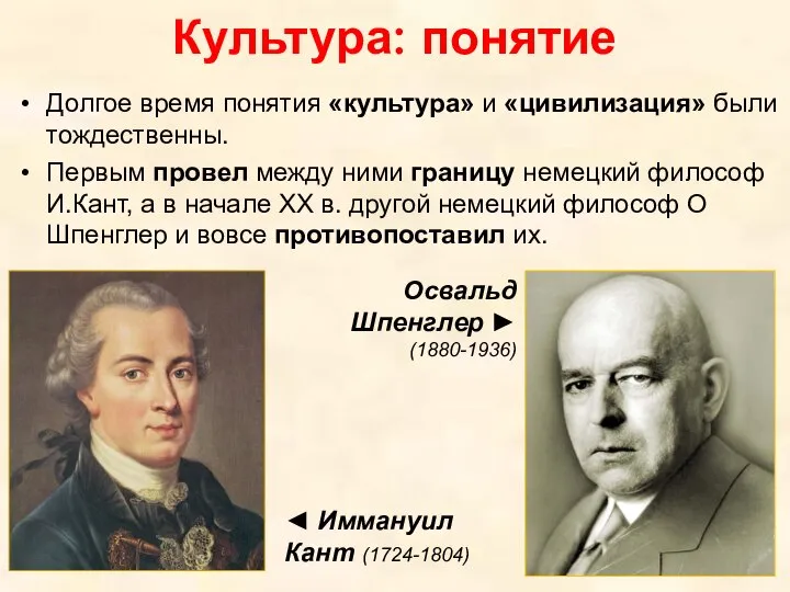 Культура: понятие Долгое время понятия «культура» и «цивилизация» были тождественны. Первым