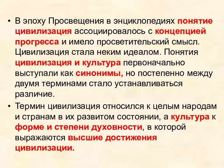 В эпоху Просвещения в энциклопедиях понятие цивилизация ассоциировалось с концепцией прогресса