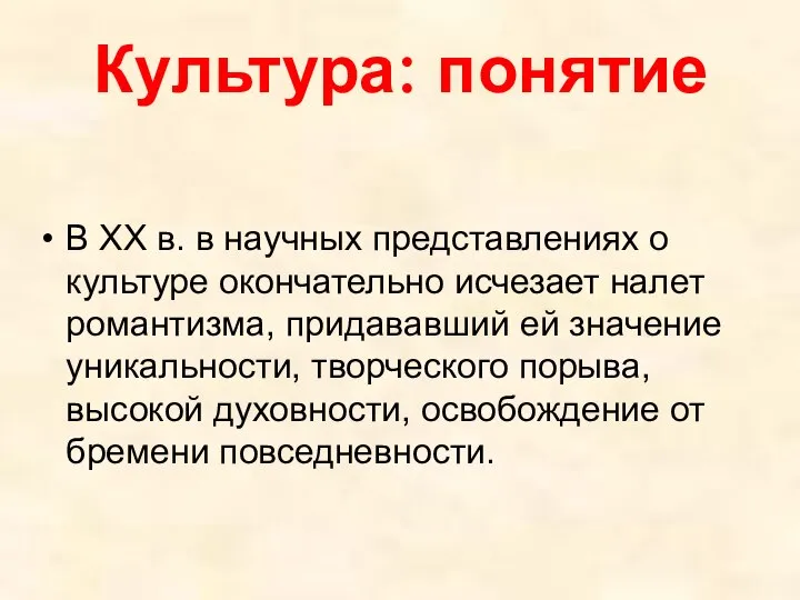 Культура: понятие В XX в. в научных представлениях о культуре окончательно