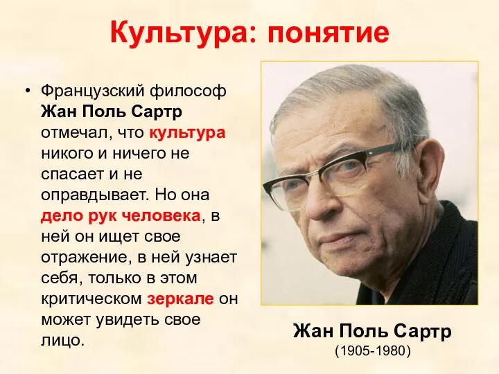 Культура: понятие Французский философ Жан Поль Сартр отмечал, что культура никого