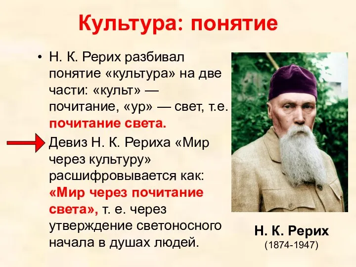 Культура: понятие Н. К. Рерих разбивал понятие «культура» на две части: