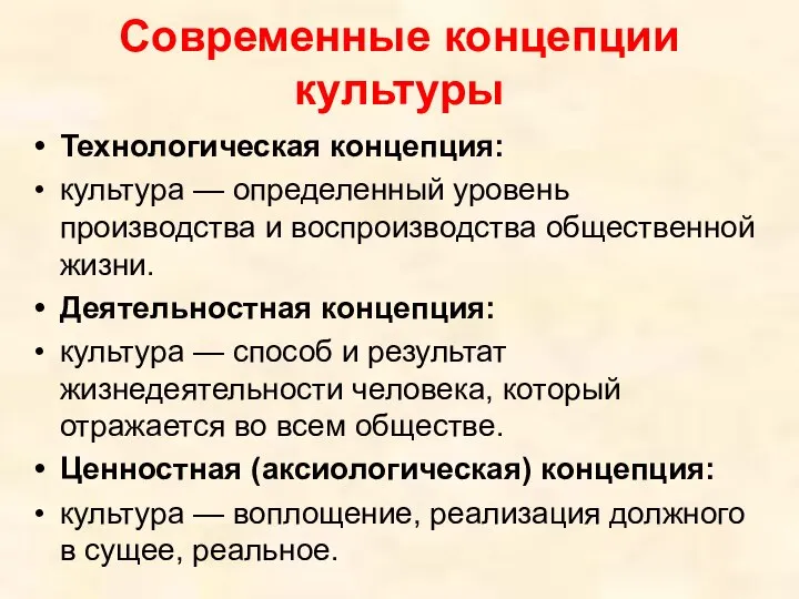 Современные концепции культуры Технологическая концепция: культура — определенный уровень производства и