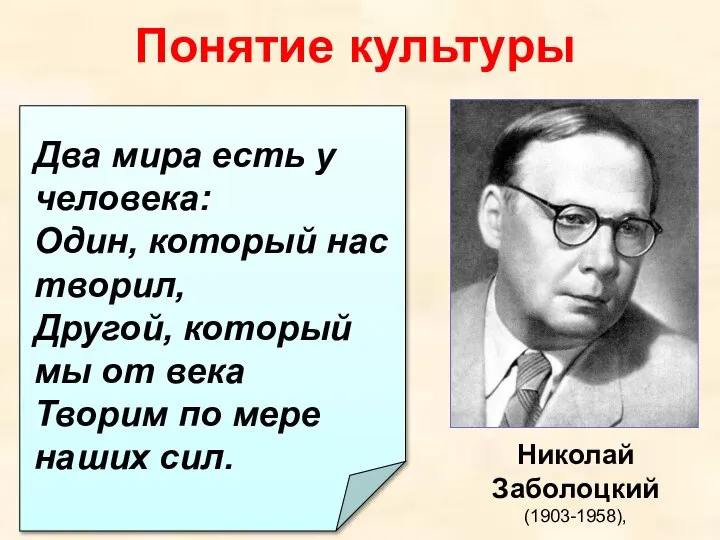 Понятие культуры Николай Заболоцкий (1903-1958), Два мира есть у человека: Один,