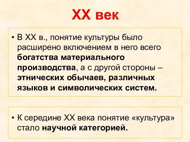 ХХ век В XX в., понятие культуры было расширено включением в