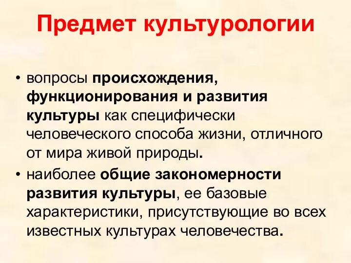 Предмет культурологии вопросы происхождения, функционирования и развития культуры как специфически человеческого