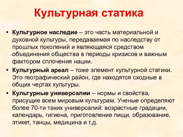 Культурная статика Культурное наследие – это часть материальной и духовной культуры,