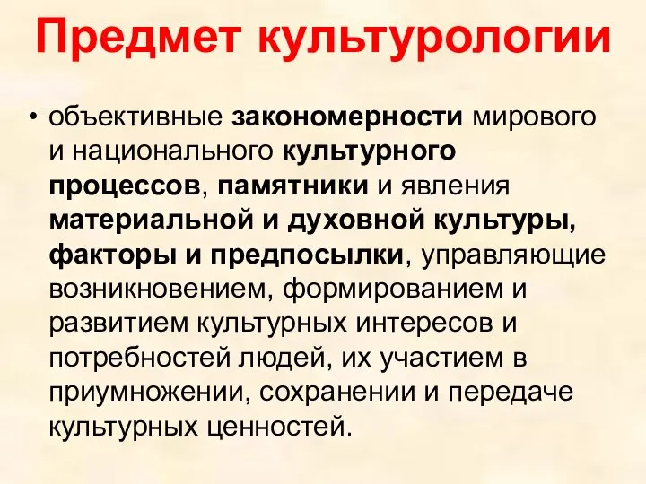 Предмет культурологии объективные закономерности мирового и национального культурного процессов, памятники и