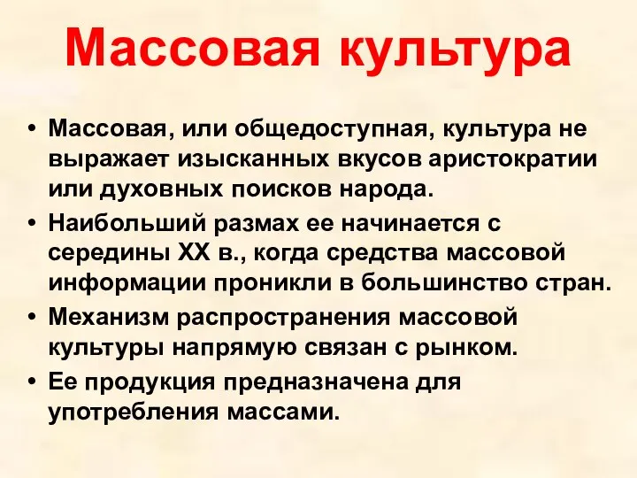 Массовая культура Массовая, или общедоступная, культура не выражает изысканных вкусов аристократии