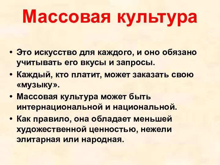 Массовая культура Это искусство для каждого, и оно обязано учитывать его