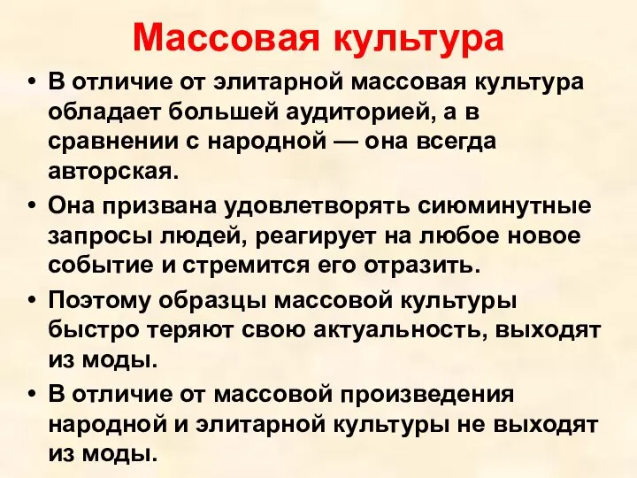 Массовая культура В отличие от элитарной массовая культура обладает большей аудиторией,