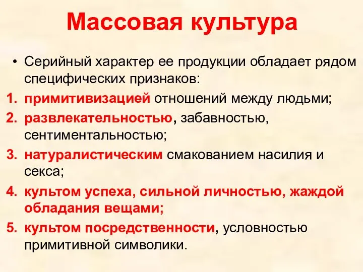 Массовая культура Серийный характер ее продукции обладает рядом специфических признаков: примитивизацией