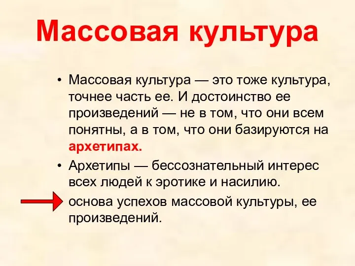 Массовая культура Массовая культура — это тоже культура, точнее часть ее.