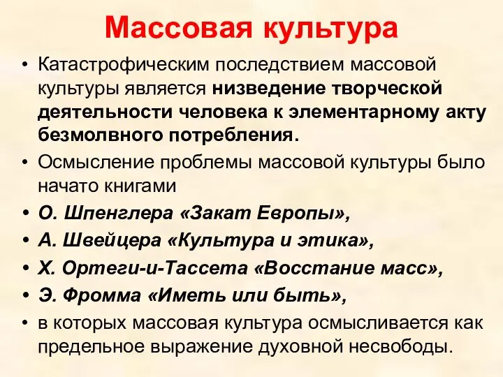 Массовая культура Катастрофическим последствием массовой культуры является низведение творческой деятельности человека