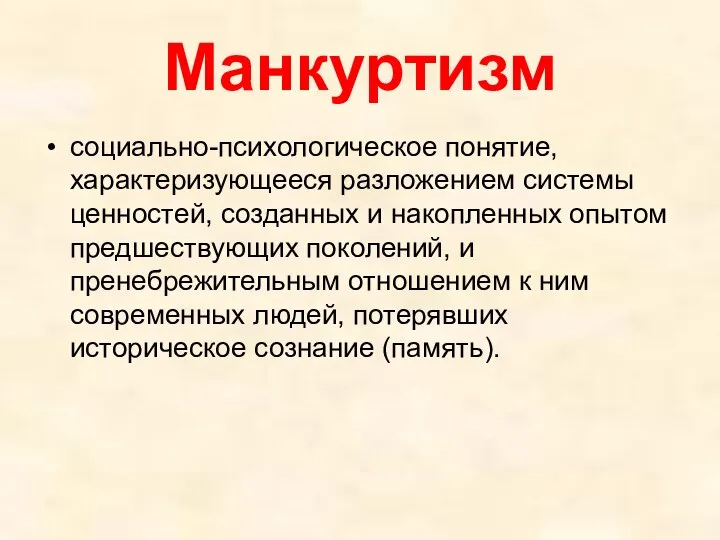 Манкуртизм социально-психологическое понятие, характеризующееся разложением системы ценностей, созданных и накопленных опытом