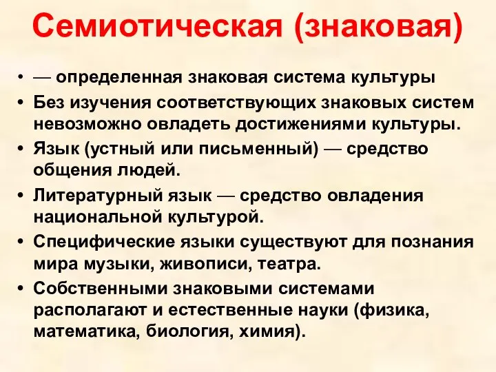 Семиотическая (знаковая) — определенная знаковая система культуры Без изучения соответствующих знаковых