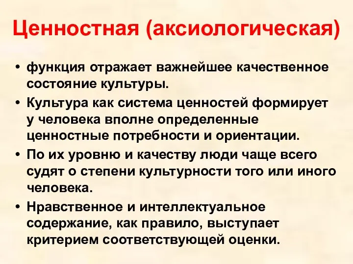 Ценностная (аксиологическая) функция отражает важнейшее качественное состояние культуры. Культура как система