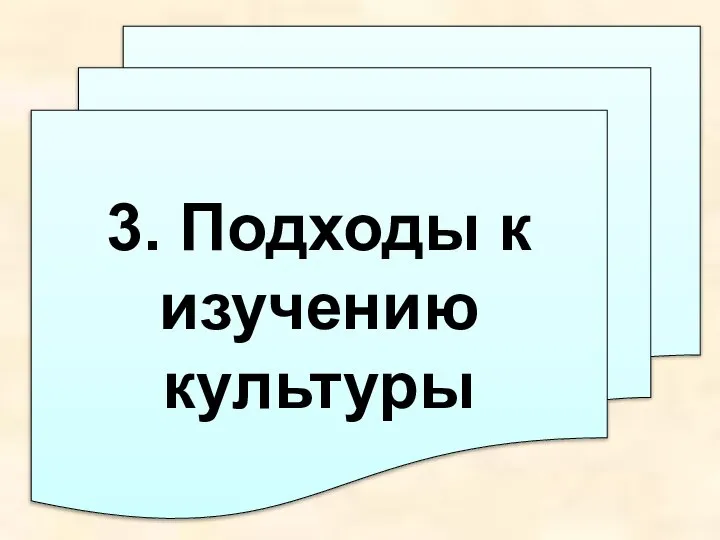 3. Подходы к изучению культуры