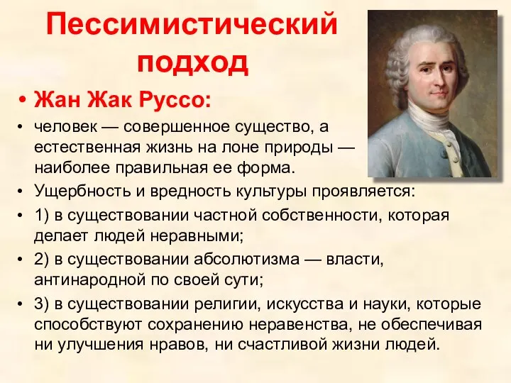 Пессимистический подход Жан Жак Руссо: человек — совершенное существо, а естественная