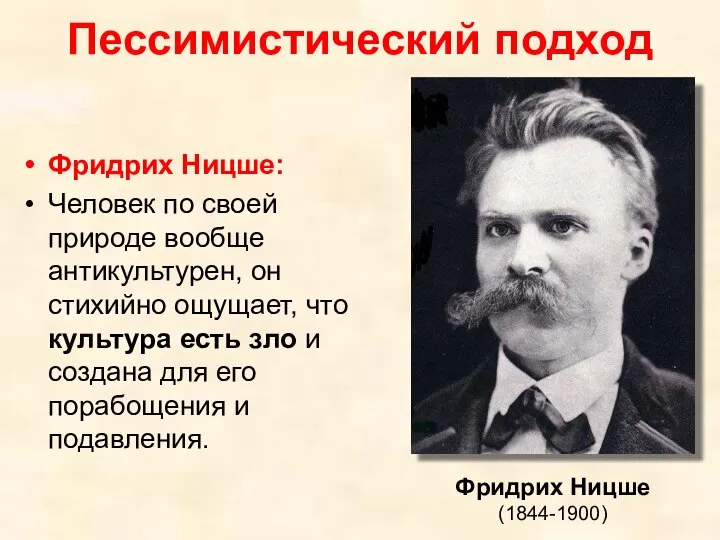 Пессимистический подход Фридрих Ницше: Человек по своей природе вообще антикультурен, он