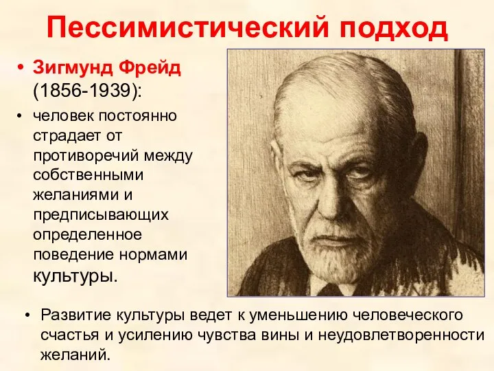 Пессимистический подход Зигмунд Фрейд (1856-1939): человек постоянно страдает от противоречий между