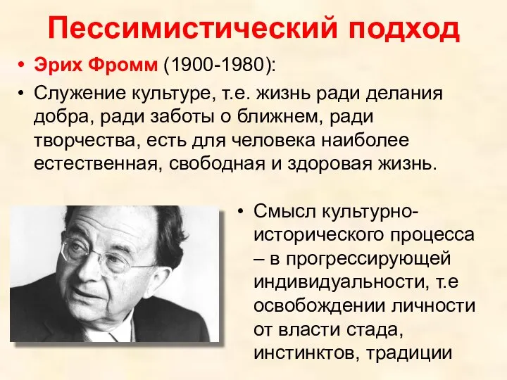 Пессимистический подход Смысл культурно-исторического процесса – в прогрессирующей индивидуальности, т.е освобождении