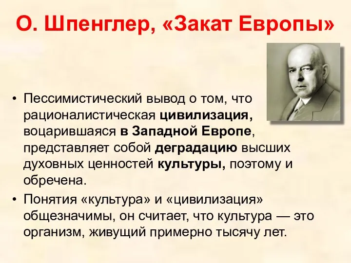 О. Шпенглер, «Закат Европы» Пессимистический вывод о том, что рационалистическая цивилизация,