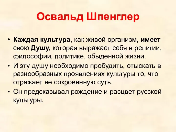 Освальд Шпенглер Каждая культура, как живой организм, имеет свою Душу, которая