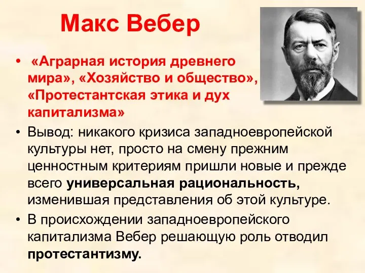 Макс Вебер «Аграрная история древнего мира», «Хозяйство и общество», «Протестантская этика